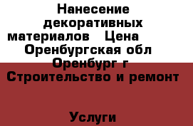 Нанесение декоративных материалов › Цена ­ 300 - Оренбургская обл., Оренбург г. Строительство и ремонт » Услуги   